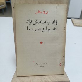 1958年《论联共（布）党内的右倾》②（維吾尔文）品相实物请老师看图片为准