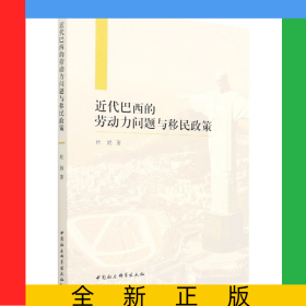 近代巴西的劳动力问题与移民政策