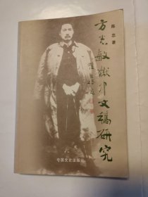 1921（全网超低价！）稀缺签名本：大32开本《方志敏狱中文稿研究》（编者陈忠签名本！保真！），较厚，286页，2007年1版1印，内容丰富，资料性强！值得选购和收藏！