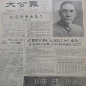 原版上海大公报1956年11月12日 毛泽东 纪念孙中山先生诞生90周年