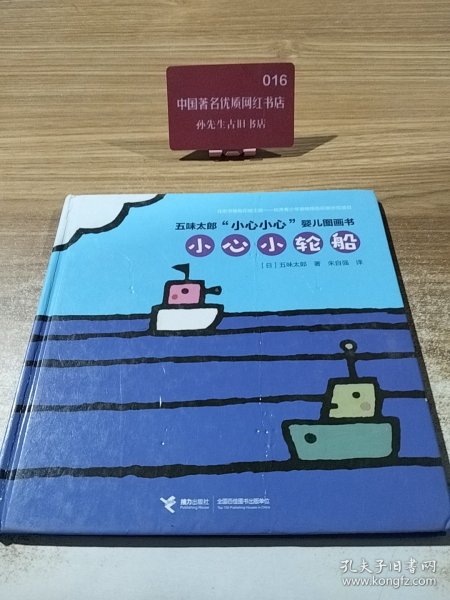 五味太郎“小心小心”婴儿图画书-小心小轮船