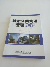 城市公共交通管理概论