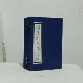 清  全姓氏书类  增广尚友录统编 一函   六册(22卷)全   光绪壬寅十一月(1902年 )   线装    白纸   石印 。