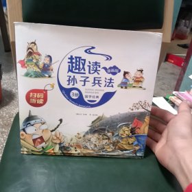 漫画版趣读孙子兵法 全3册 趣读趣解三十六计兵者秘诀谋略智慧 小学生课外阅读精装国学经典绘本 36计中国历史连环画故事书