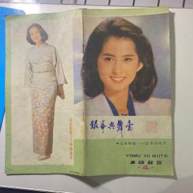 银幕与舞台1985.4