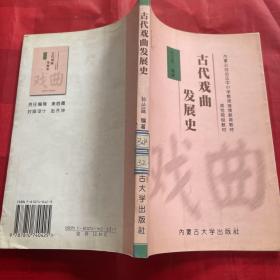 古代戏曲发展史