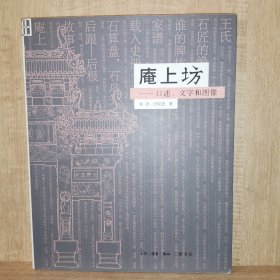 庵上坊：口述、文字和图像