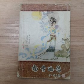 杨贵妃传（辽宁新蕾杂志社编）