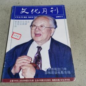 文化月刊1997.7