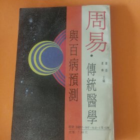 周易传统医学与百病预测