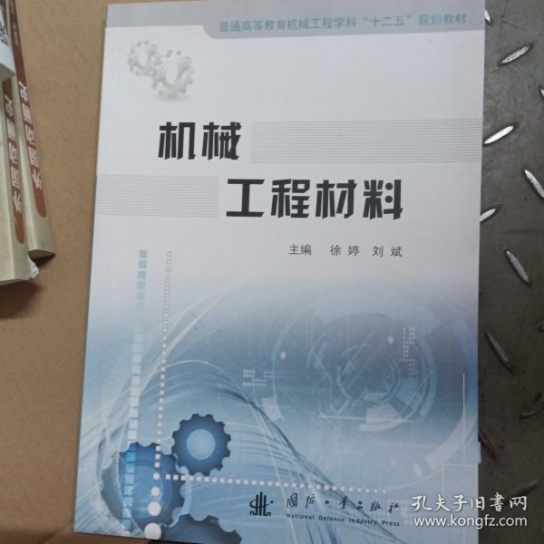 机械工程材料/普通高等教育机械工程学科“十二五”规划教材