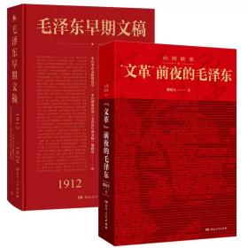 【正版保证】共2册 山雨欲来 前夜的毛泽东+毛泽东早期文稿 1912-1920 全面公开目前收集到的毛泽东早期的全部文稿 湖南人民出版社