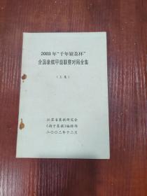 2003年千年银荔杯全国象棋甲级联赛对局全集（上）