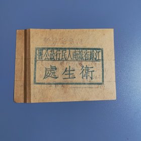 江苏省苏南人民行政公署卫生处：防疫注射证（1951年）