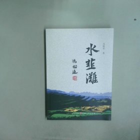 水韭滩