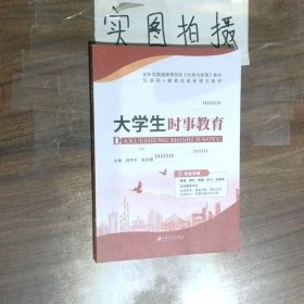 大学生时事教育