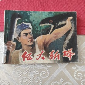 伍大斩蟒