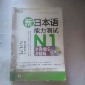 新日本语能力测试N1全真模拟与精解