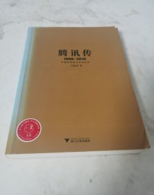 腾讯传1998-2016 中国互联网公司进化论