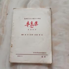 吴振芝先生珍藏六十年的《寄衷集（1941）》及其回归