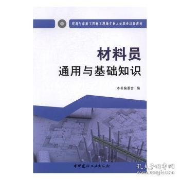 材料员通用与基础知识·建筑与市政工程施工现场专业人员职业培训教材