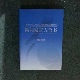 新闻发言人全书 制度建设卷