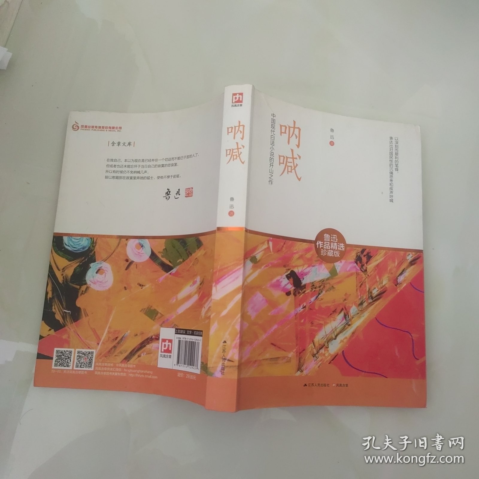 呐喊：中国现代白话小说的开山之作