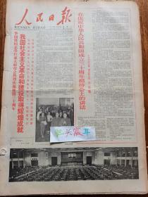 人民日报1979年10月合订本，完整版国庆报，建国30周年，非常难得。1—31日版面齐全，保存完好无缺。其他内容：中共中央关于加快农业发展若干问题的决定，中国领导人访问法国。四运会闭幕、剪影。怀念前中国人民志愿军卓越领导者彭德怀，国际奥委会决定恢复我国席位。