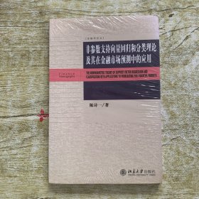 金融学论丛：非参数支持向量回归和分类理论及其在金融市场预测中的应用