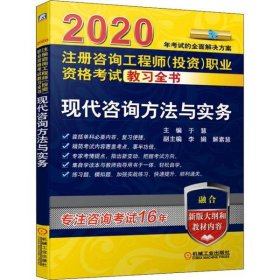 2020注册咨询工程师（投资）职业资格考试教习全书现代咨询方法与实务