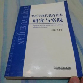 中小学现代教育技术研究与实践