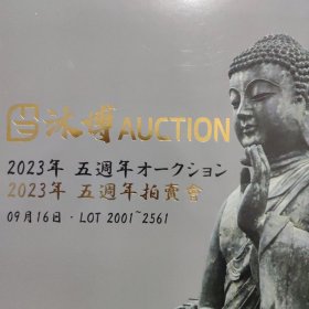 沐博 2023年五週年拍賣會 （2001-2561）