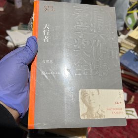 茅盾文学奖获奖作品全集：天行者