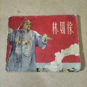 林则徐 连环画 1963年