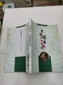 男性健康之道