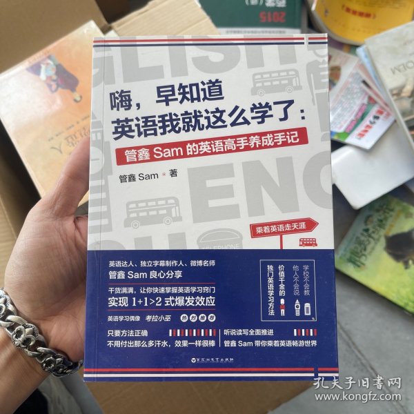 嗨，早知道英语我就这么学了：管鑫Sam的英语高手养成手记