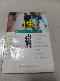 性病防治手册