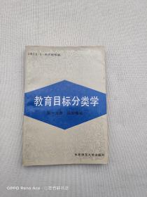 教育目标分类学：第一分册.认知领域