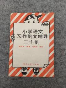 小学语文习作例文辅导二十例  签赠本