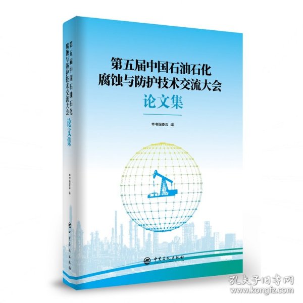 第五届中国石油石化腐蚀与防护技术交流大会论文集