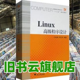 Linux高級程序設(shè)計 劉加海 浙江大學(xué)出版社 9787308229142