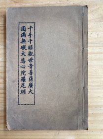 千手千眼观世音菩萨广大圆满无碍大悲心陀罗尼经（线装）货 01