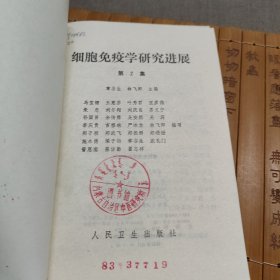 细胞免疫学研究进展 第2集