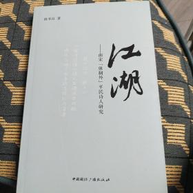 江湖：南宋“体制外”平民诗人研究