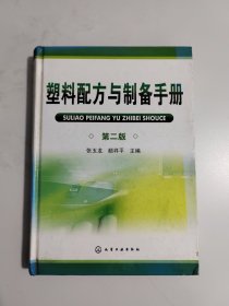 塑料配方与制备手册（第2版）