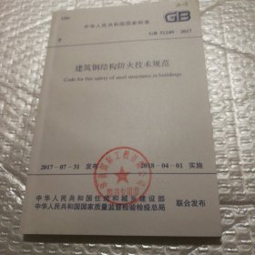 中华人民共和国国家标准GB51249-2017建筑钢结构防火技术规范，有章，有字