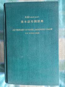 外国人基本语用例辞典