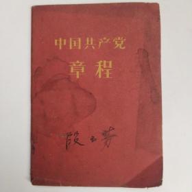 中国共产党章程1957年版1965年印 袖珍普及本