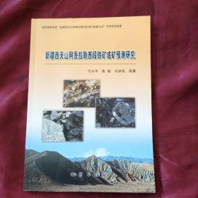 新疆西天山阿吾拉勒西段铁矿成矿预测研究