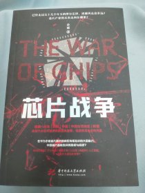芯片战争